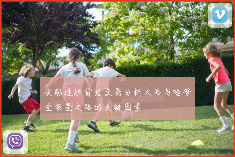 快船连胜背后交易分析大洛与哈登全明星之路的关键因素