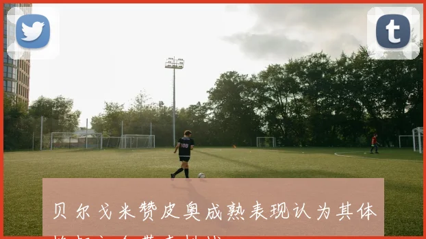 贝尔戈米赞皮奥成熟表现认为其体格起初会带来挑战