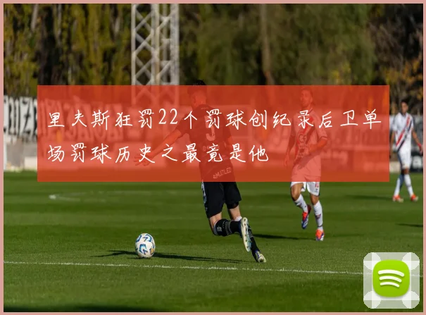 里夫斯狂罚22个罚球创纪录后卫单场罚球历史之最竟是他