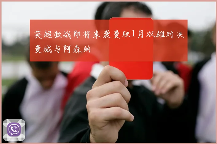英超激战即将来袭曼联1月双雄对决曼城与阿森纳