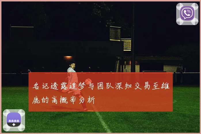 名记透露追梦与团队深知交易至雄鹿的高概率分析