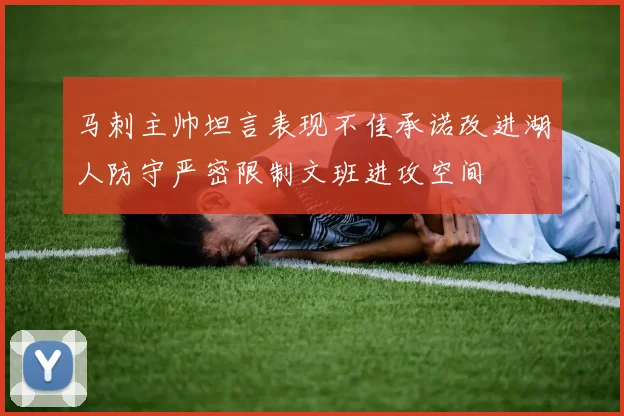 马刺主帅坦言表现不佳承诺改进湖人防守严密限制文班进攻空间