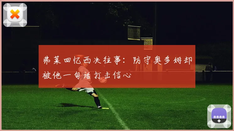 弗莱回忆西决往事：防守奥多姆却被他一句话打击信心