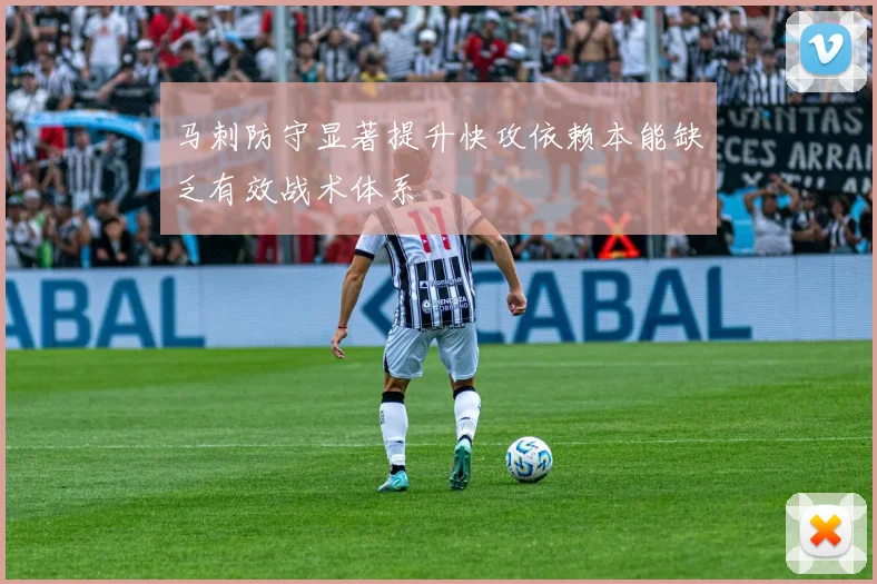 马刺防守显著提升快攻依赖本能缺乏有效战术体系